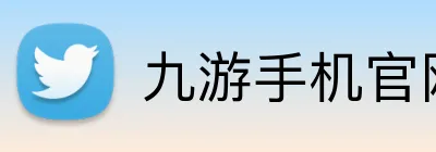 九游手机官网入口 Logo